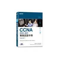 在飛比找蝦皮商城優惠-CCNA 200-301專業認證手冊：Volume 1(We
