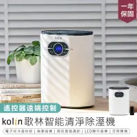 在飛比找PChome24h購物優惠-【Kolin歌林】智能清淨除溼機 除濕機 空氣清淨機【AB1