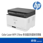 HP 惠普 COLOR LASER MFP 178NW 多功能 彩色雷射 印表機