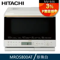 在飛比找PChome24h購物優惠-HITACHI 日立 過熱水蒸氣烘烤微波爐 珍珠白 MROS