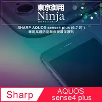 在飛比找PChome24h購物優惠-【東京御用Ninja】SHARP AQUOS sense4 