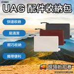 UAG 配件收納包 UAG 化妝包 UAG線材包 UAG 旅行包 UAG 配件包 UAG 女用包包 UAG 男用包包