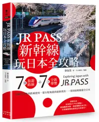 在飛比找誠品線上優惠-JR PASS新幹線玩日本全攻略: 7條旅遊路線+7大分區導