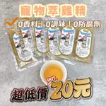 全網最低價 寵物淬雞精 45ML 貓狗寵物補水兼營養聖品 狗狗雞精 貓咪雞精 寵物雞精 新鮮出產 台灣製造 貓狗皆可