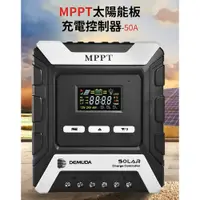 在飛比找PChome24h購物優惠-專業級MPPT 太陽能板充電控制器-50A