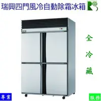 在飛比找蝦皮購物優惠-安欣餐飲設備 全新瑞興4門冰箱970L/四門冰箱/台灣製造/
