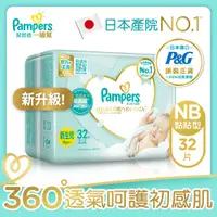 在飛比找蝦皮購物優惠-幫寶適Pampers 一級幫 紙尿褲 尿布 黏貼型 NB32