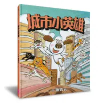 在飛比找誠品線上優惠-城市小英雄