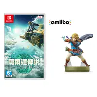 在飛比找PChome24h購物優惠-NS《薩爾達傳說 王國之淚》中文版+amiibo 林克 (薩