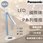 【PANASONIC原廠授權 / P系列檯燈】含稅開發票 國際牌 LED 雙軸旋轉 觸控 檯燈 P系列 無藍光危害