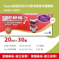 在飛比找樂天市場購物網優惠-實體藥局 公司貨 【生機生技】 Super超級好抗 GPS 