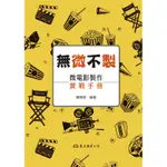 無「微」不「製」──微電影製作實戰手冊[95折]11100990256 TAAZE讀冊生活網路書店