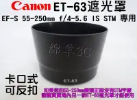 在飛比找Yahoo!奇摩拍賣優惠-Canon ET-63 55-250mm STM 專用鏡頭遮
