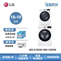 在飛比找蝦皮商城優惠-LG WD-S18VW+WR-100VW【蒸洗脫18公斤+乾