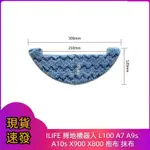 ILIFE 掃地機器人 L100 A7 A9S A10S X900 X800 拖布 抹布 掃地機器人耗材 掃地機器人配件