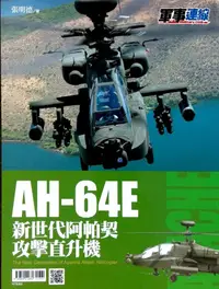 在飛比找誠品線上優惠-AH-64E新世代阿帕契