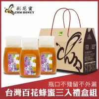 在飛比找momo購物網優惠-【彩花蜜】台灣百花蜂蜜專利擠壓瓶350gX3入