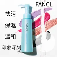 在飛比找蝦皮購物優惠-FANCL 芳珂 淨化溫和卸妝油 120ml 卸妝油 無添加