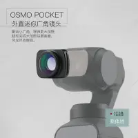 在飛比找樂天市場購物網優惠-適用于dji大疆OSMO POCKET 2磁吸廣角鏡頭靈眸口