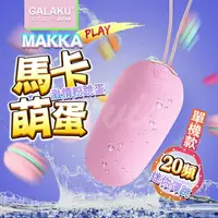 在飛比找樂天市場購物網優惠-GALAKU-馬卡MAKKA 20段變頻防水無線跳蛋-粉【0