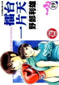 在飛比找Readmoo電子書優惠-擂台一片天 (19)