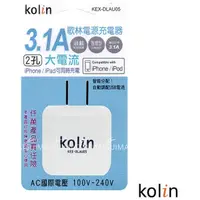 在飛比找蝦皮購物優惠-Kolin歌林 3.1A AC轉USB充電器