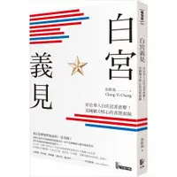 在飛比找蝦皮購物優惠-【賣冊◆全新】白宮義見：首位華人白宮記者直擊！美國權力核心的