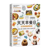 在飛比找Yahoo奇摩購物中心優惠-天天早餐日：百萬媽媽都說讚！省時×輕鬆×超萌造型，最美味人氣