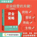 📖正版＆資金策略 黃鈴著 超40個資金管理策略,可復制可落地資金管理方法『全新圖書』