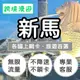 新馬上網卡【不限量】無限流量吃到飽｜新加坡、馬來西亞