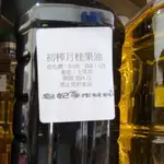 冷壓初榨月桂果油1L 250ML