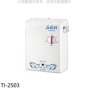 全館領券再折★莊頭北【TI-2503】 瞬熱型電熱水器熱水器(全省安裝)