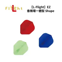 在飛比找蝦皮商城優惠-【L-Flight】EZ 香檳環一體型 Shape 鏢翼 尾