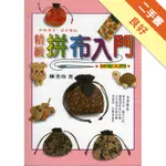 精緻拼布入門[二手書_良好]11315277880 TAAZE讀冊生活網路書店