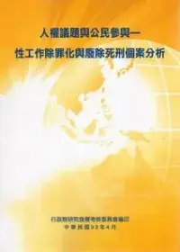 在飛比找博客來優惠-人權議題與公民參與：性工作除罪化與廢除死刑個案分析