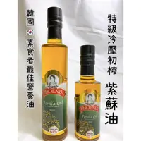 在飛比找蝦皮購物優惠-迪化街老店 紫蘇油 韓國紫蘇籽油 特級初榨冷壓 富含omeg