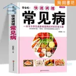 正版 學會喫快速調理常見病 調理食譜補氣養血食療藥膳養生書籍【簡閱書坊