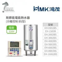 在飛比找樂天市場購物網優惠-《鴻茂HMK》新節能電能熱水器 30加侖/40加侖/50加侖