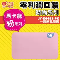 在飛比找蝦皮購物優惠-JONYEI中一電工JY-K6491-PK一聯無孔蓋板 盲蓋