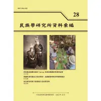 在飛比找蝦皮商城優惠-民族學研究所資料彙編28 五南文化廣場 期刊