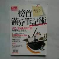 在飛比找蝦皮購物優惠-榜首滿分筆記術/讓你考試得高分