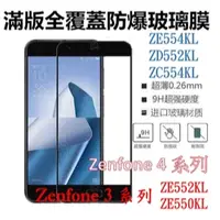 在飛比找蝦皮購物優惠-華碩滿版鋼化膜玻璃保護貼 ASUS Zenfone 3 Ze