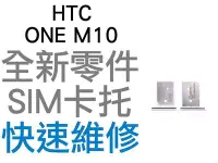 在飛比找Yahoo!奇摩拍賣優惠-HTC ONE M10 SIM卡 卡托 卡座 卡槽 全新零件
