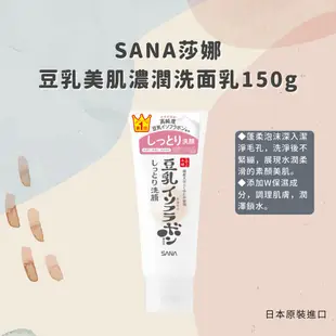 日本【SANA莎娜】豆乳美肌洗面乳150g/2款(台灣總代理正貨) (6.6折)