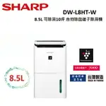 強強滾P-SHARP夏普 8.5L 除濕10坪自動除菌離子除濕機 DW-L8HT-W