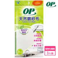 在飛比找PChome24h購物優惠-OP天然棉紗布 (3入裝)