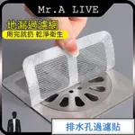 🔥台中現貨🔥【MR.A LIVE】排水孔過濾貼 地漏貼 毛髮過濾網 紗窗貼 排水口濾網 防阻塞 貼片 廚房水池浴室下水道