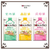 在飛比找松果購物優惠-優格 TOMA PRO 雞肉 室內貓｜成幼貓｜高齡貓 貓飼料