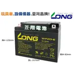 ☼ 台中苙翔電池►LONG 臺灣廣隆電池 WP20-6 6V 20AH/ WP42-6 儀器/磅秤/逃生燈/玩具車 電池