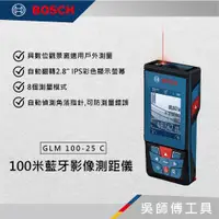 在飛比找蝦皮購物優惠-【吳師傅工具】博世BOSCH GLM 100-25 C 10